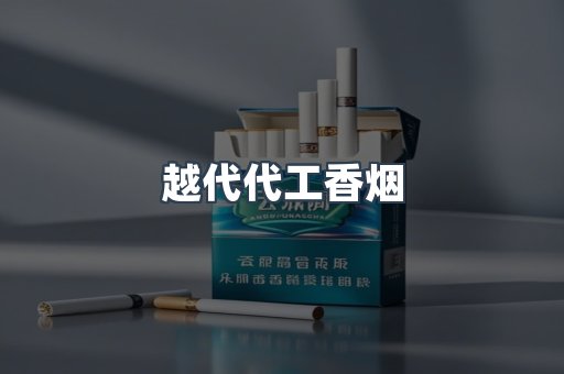 越代代工香烟