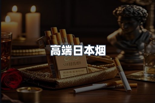 高端日本烟